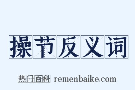 操节反义词是什么意思的图片